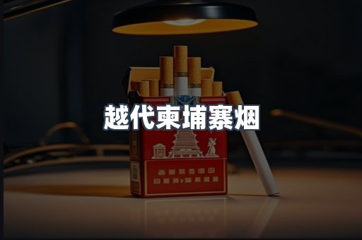 越代柬埔寨烟