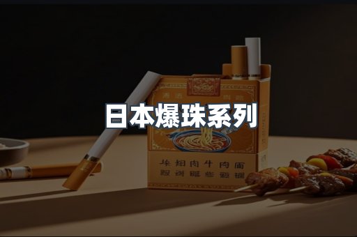 日本爆珠系列