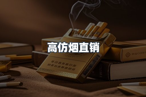 高仿烟直销
